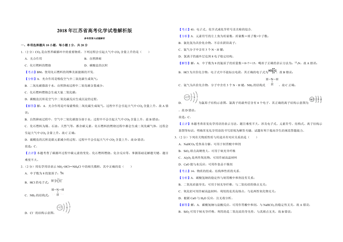 2018年江苏省高考化学试卷解析版