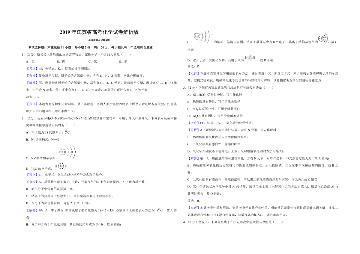 2019年江苏省高考化学试卷解析版