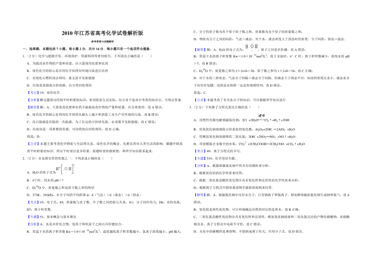 2010年江苏省高考化学试卷解析版