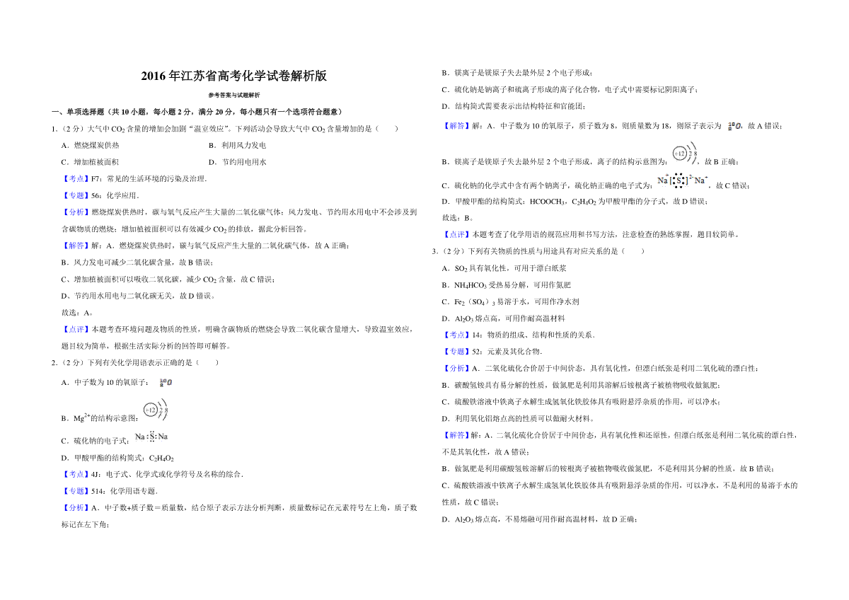 2016年江苏省高考化学试卷解析版