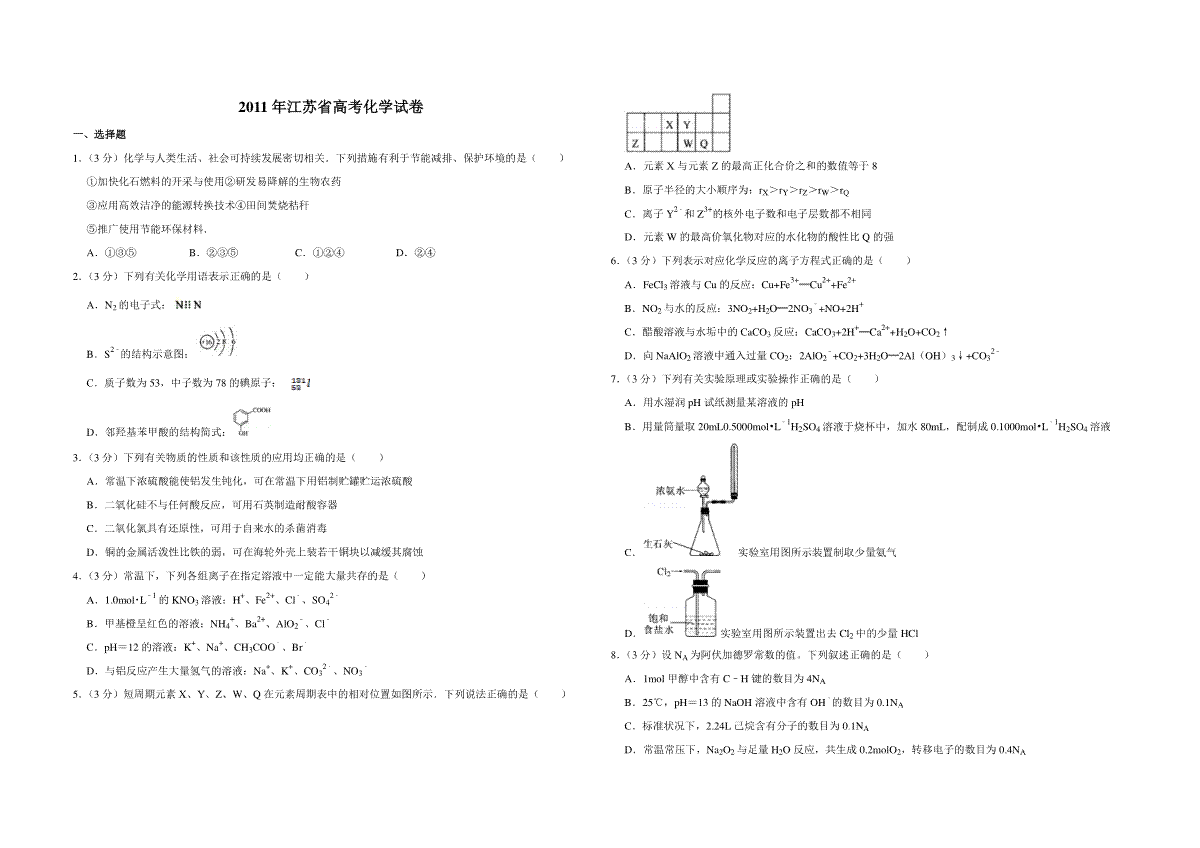 2011年江苏省高考化学试卷