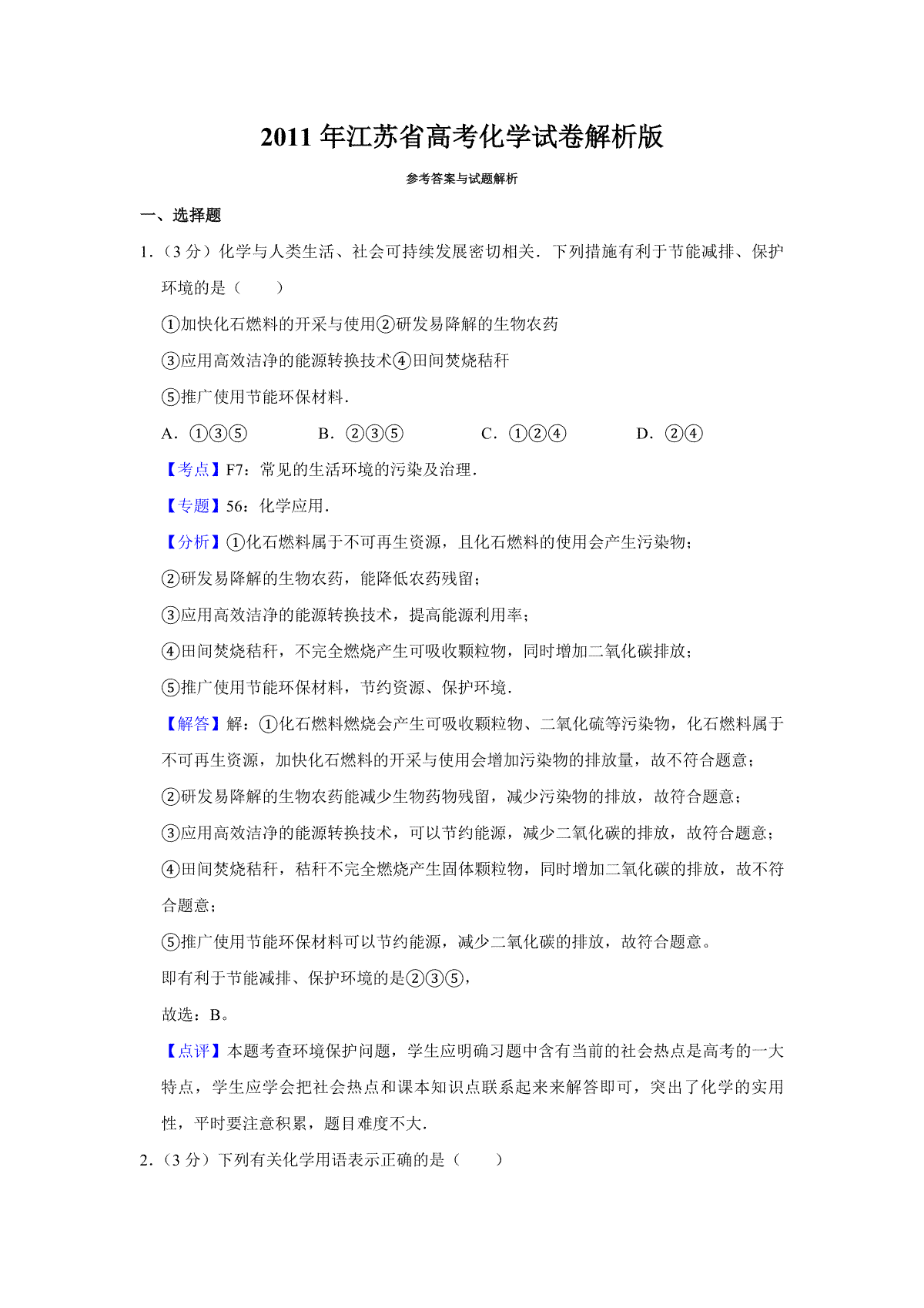 2011年江苏省高考化学试卷解析版
