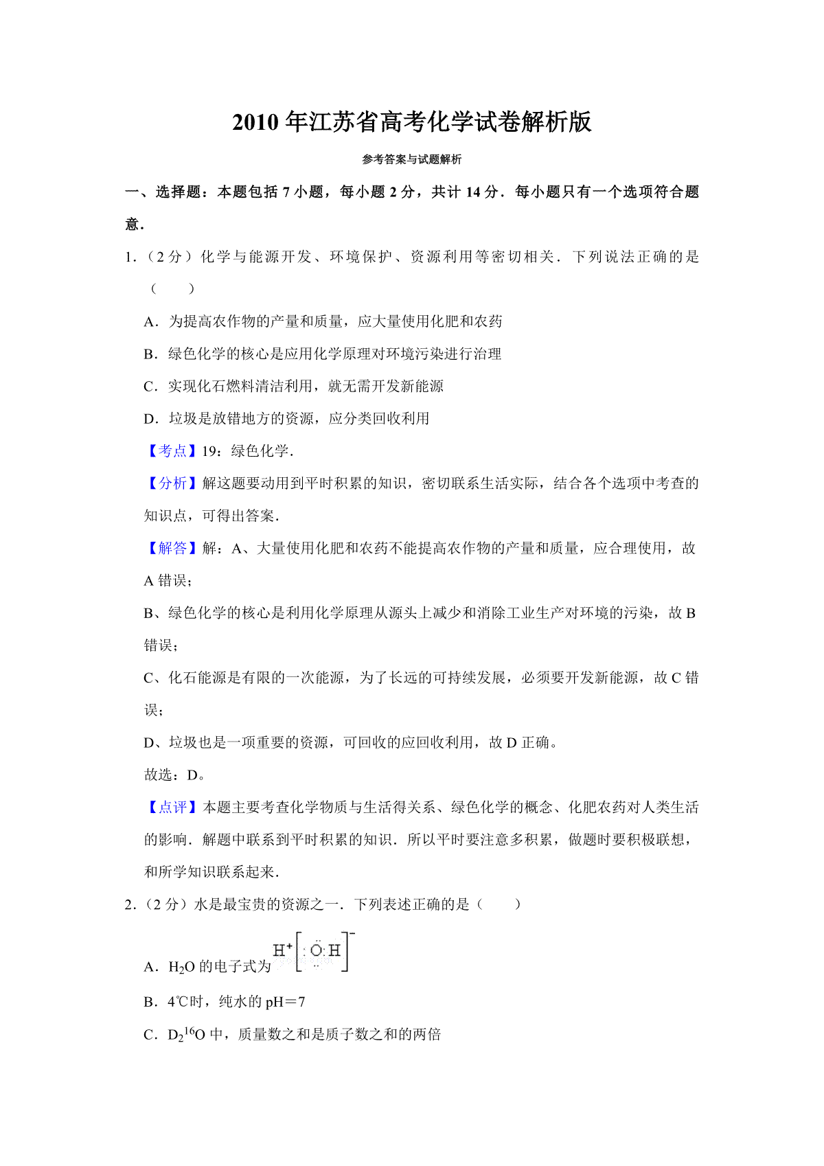2010年江苏省高考化学试卷解析版