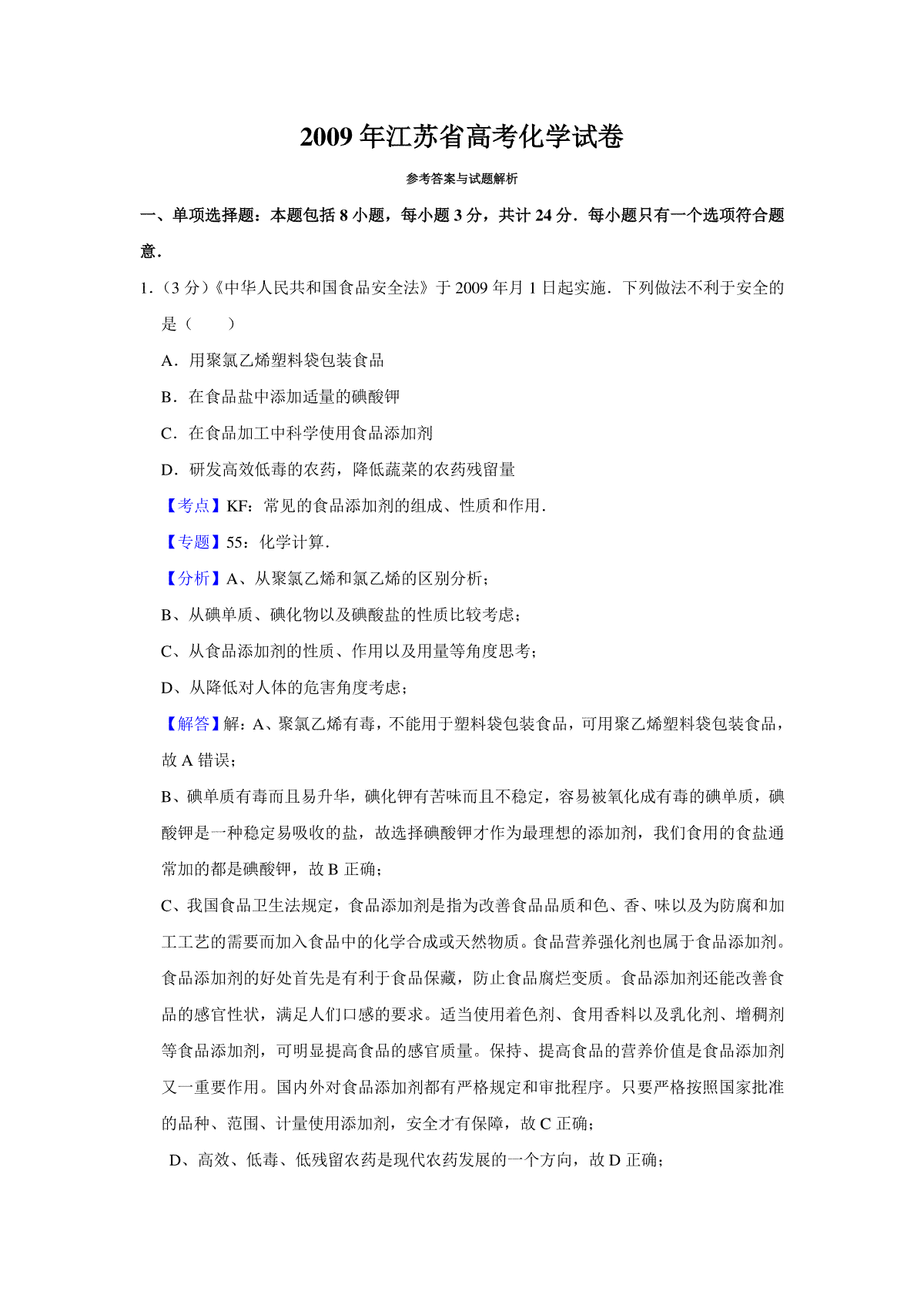 2009年江苏省高考化学试卷解析版