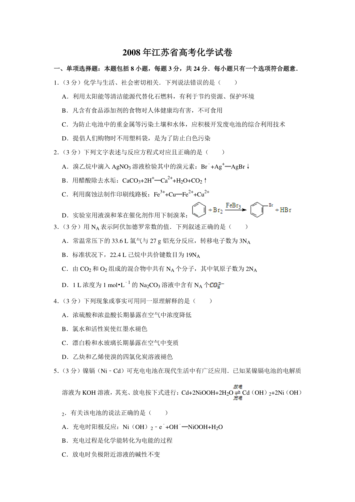 2008年江苏省高考化学试卷