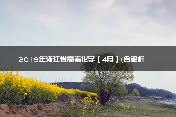 2019年浙江省高考化学【4月】（含解析版）