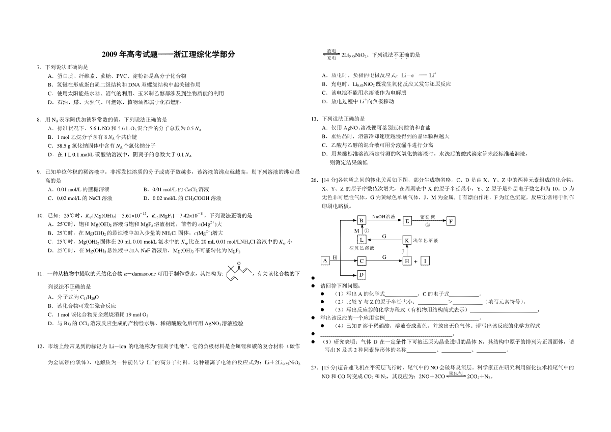 2009年浙江省高考化学（原卷版）