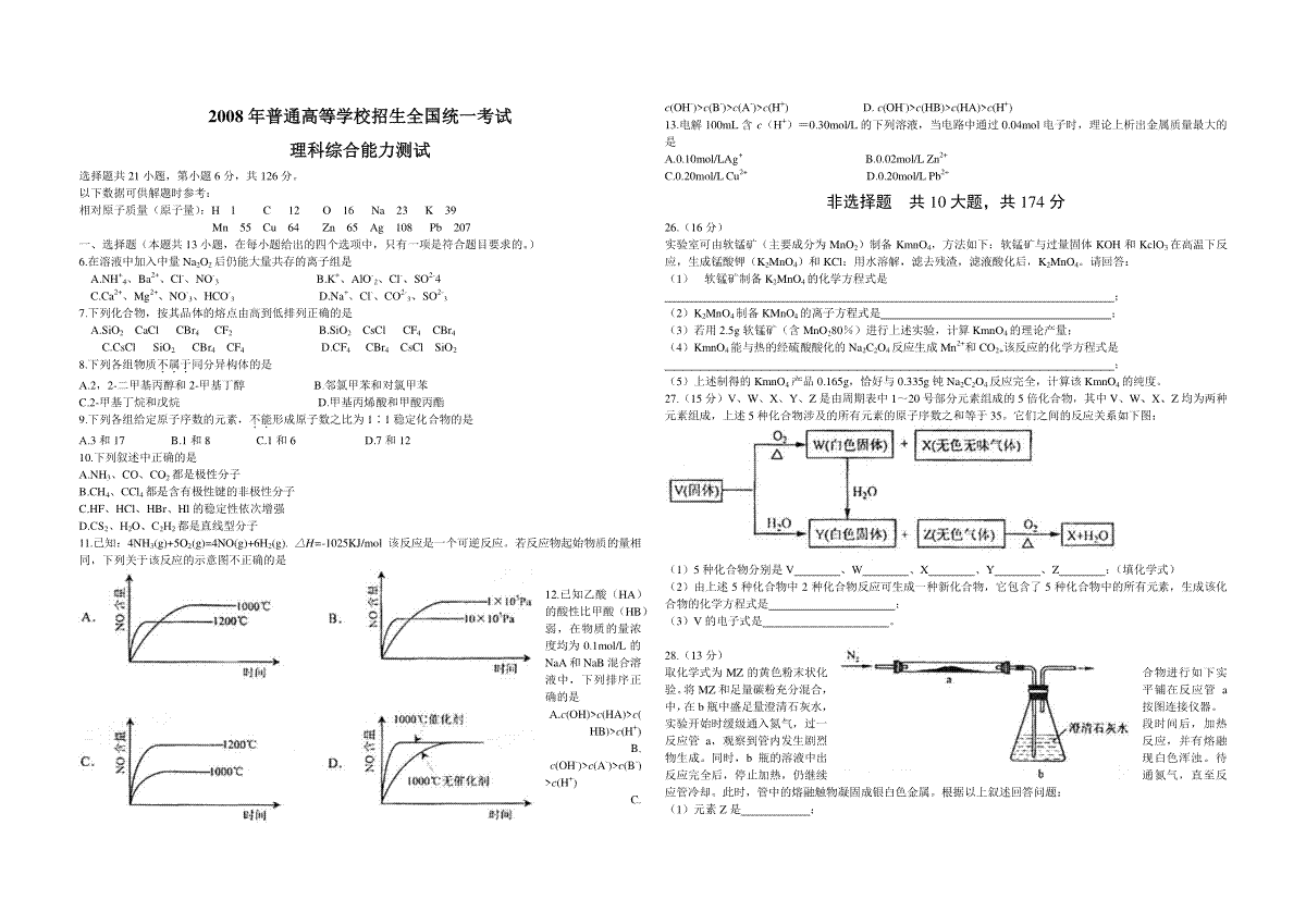 2008年浙江省高考化学（含解析版）