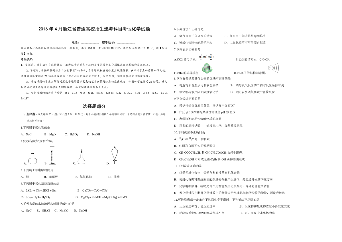 2016年浙江省高考化学【4月】（含解析版）