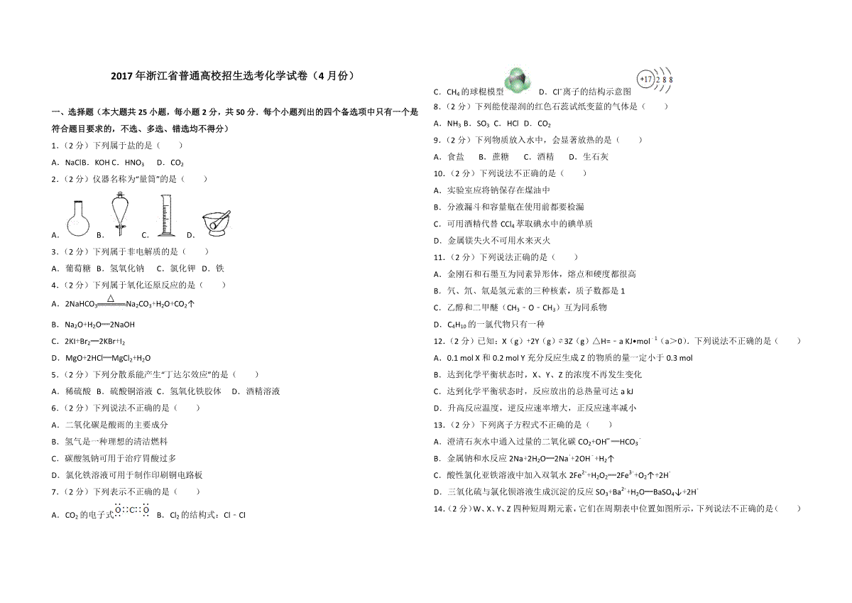 2017年浙江省高考化学【4月】（含解析版）