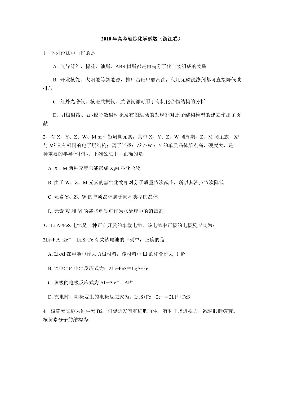 2010年浙江省高考化学（原卷版）