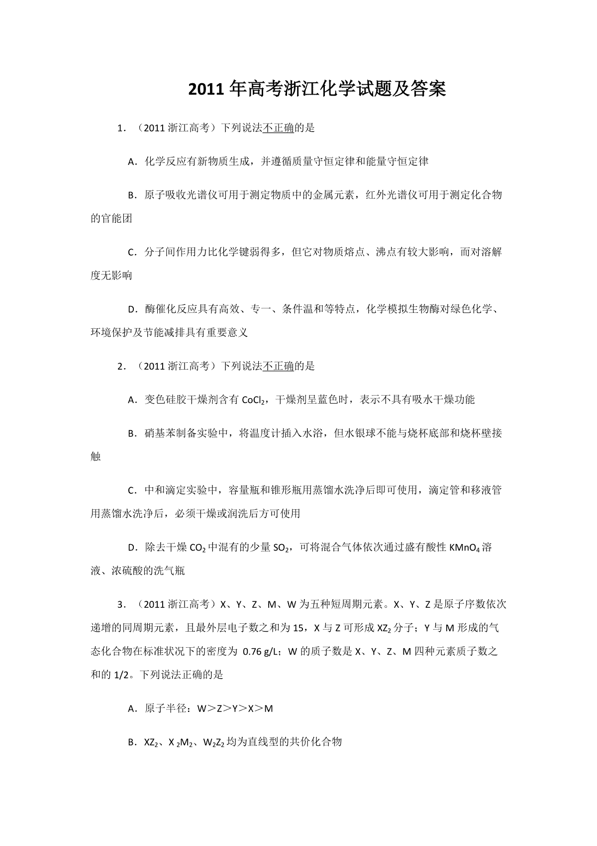 2011年浙江省高考化学（含解析版）