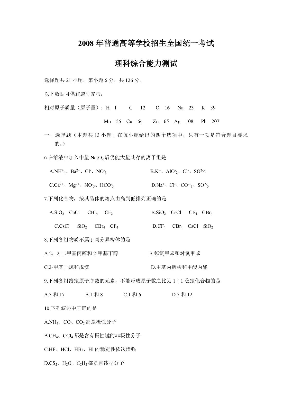 2008年浙江省高考化学（原卷版）
