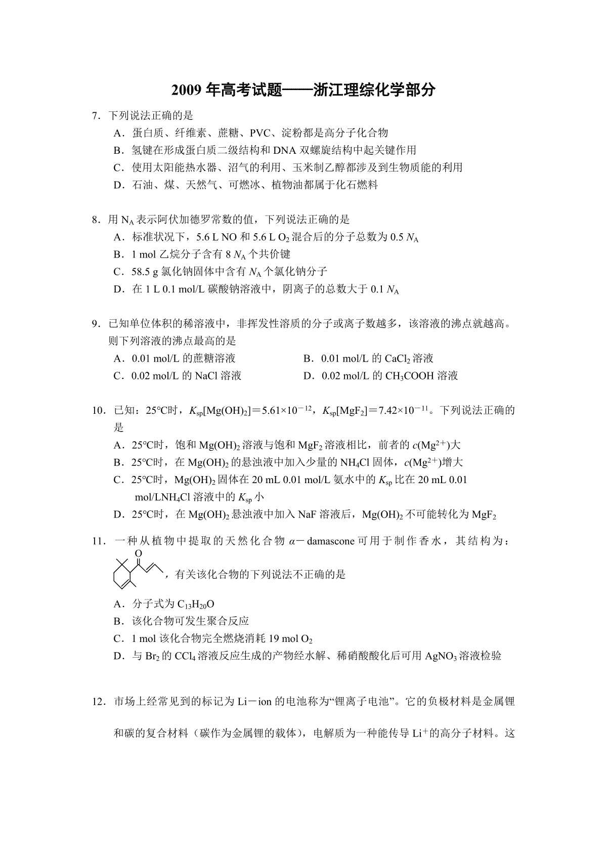 2009年浙江省高考化学（含解析版）