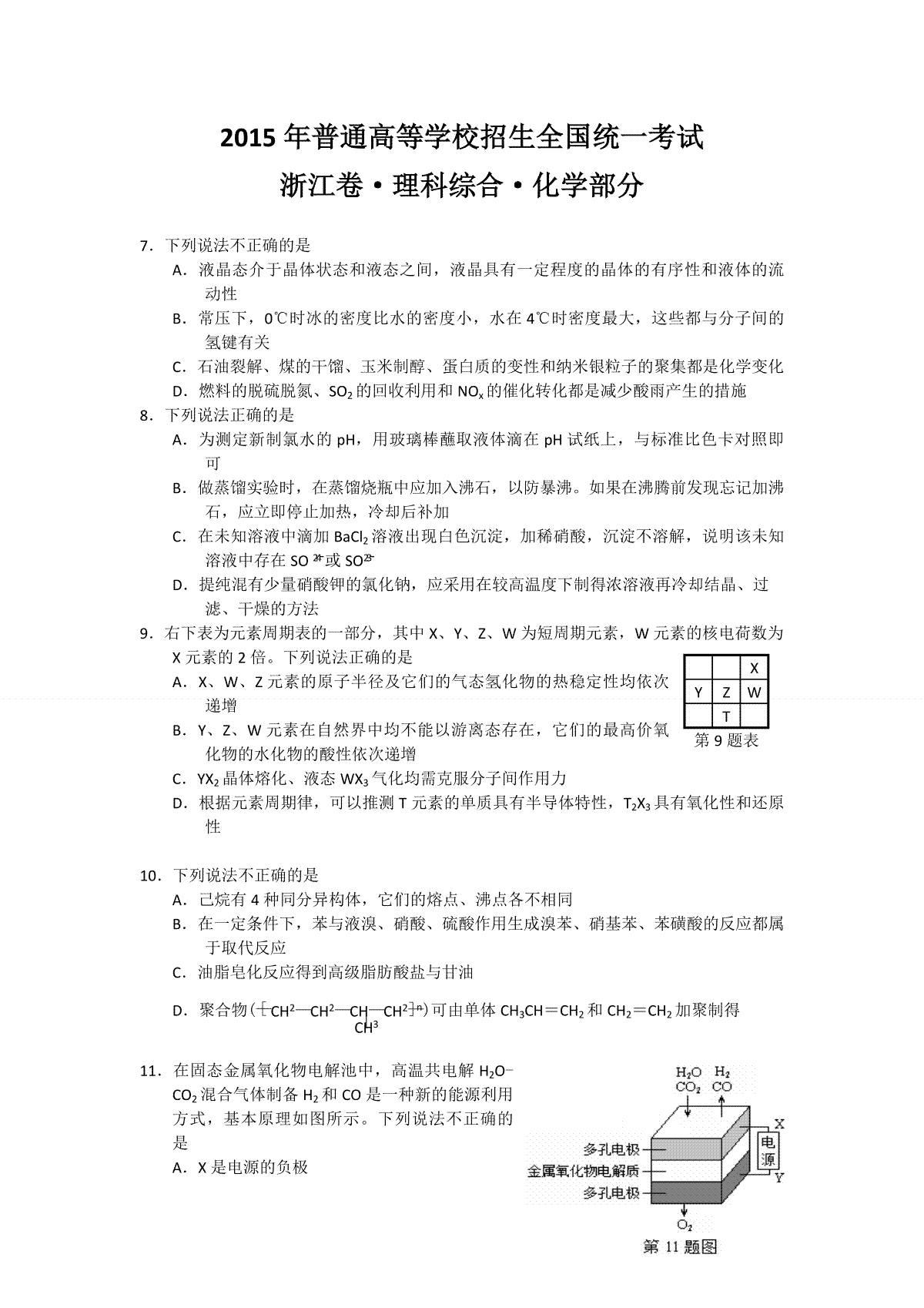 2015年浙江省高考化学【6月】（含解析版）