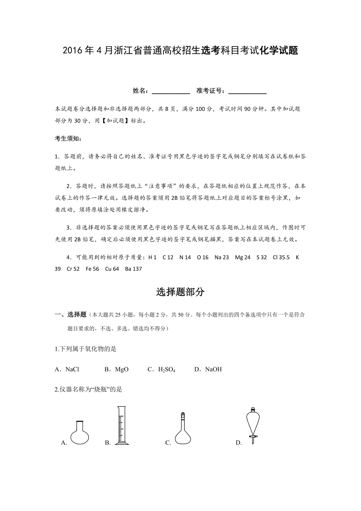 2016年浙江省高考化学【4月】（原卷版）