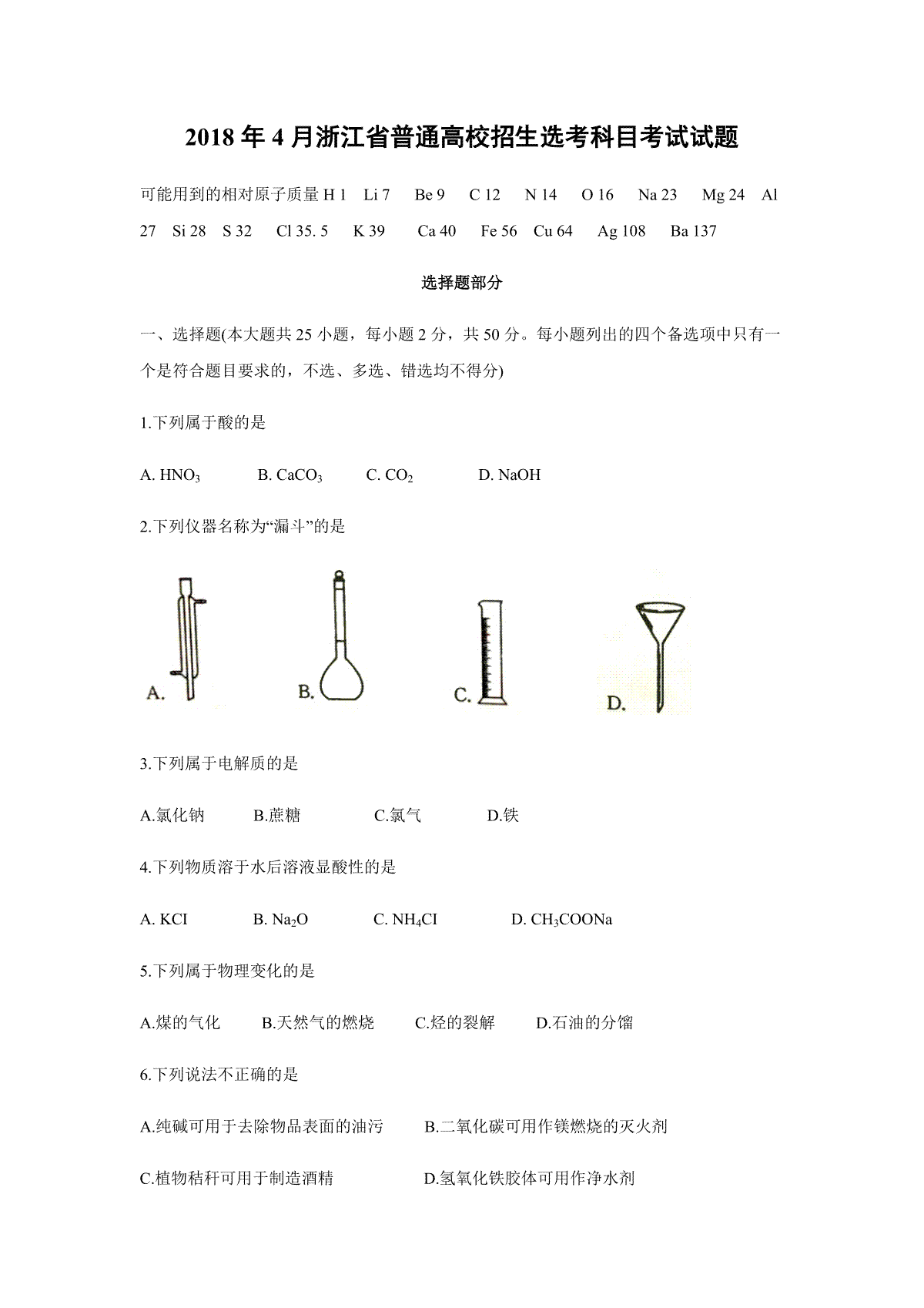 2018年浙江省高考化学【4月】（原卷版）