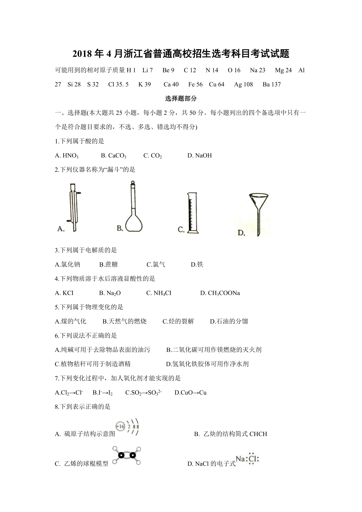 2018年浙江省高考化学【4月】（含解析版）