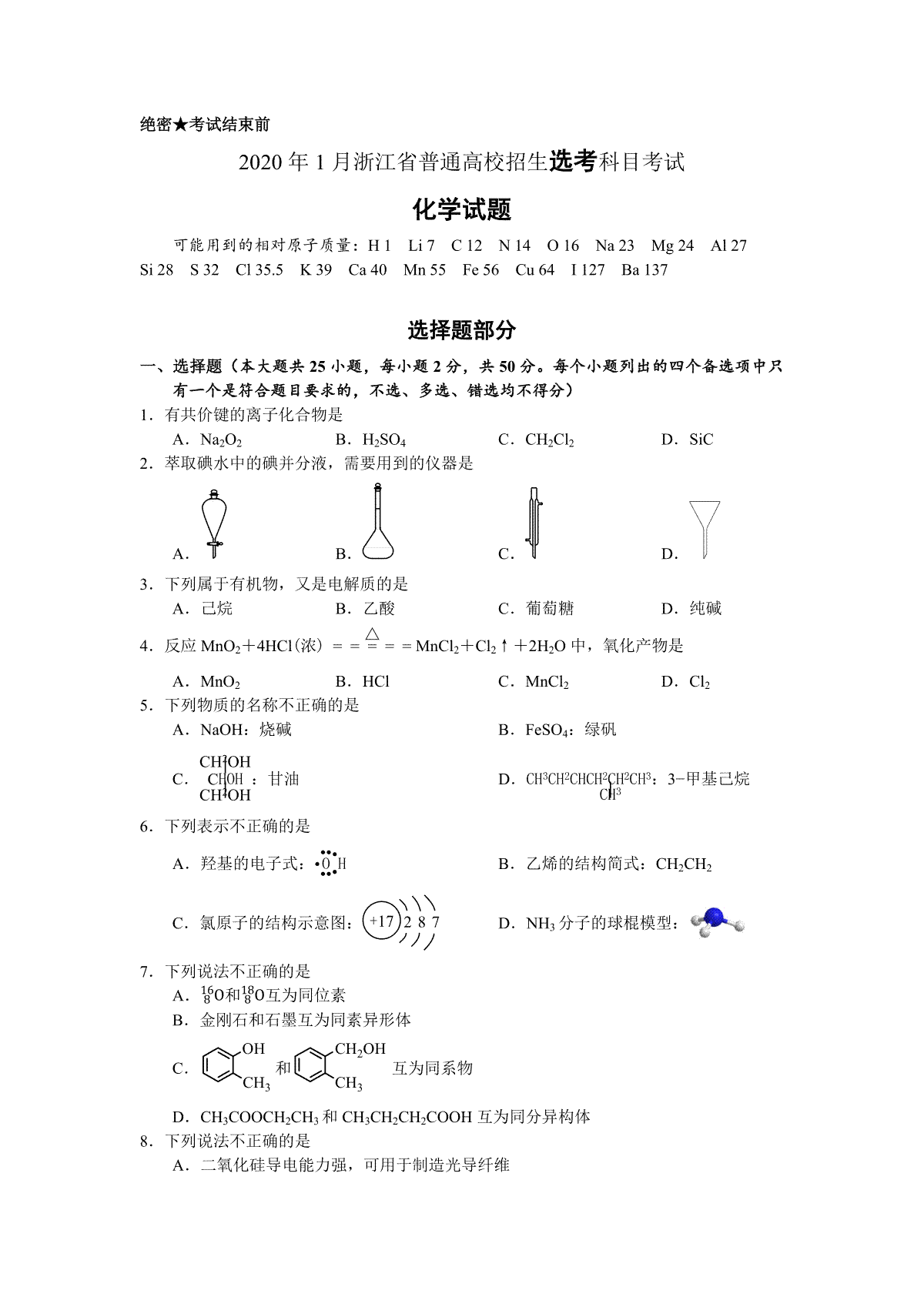 2020年浙江省高考化学【1月】（含解析版）