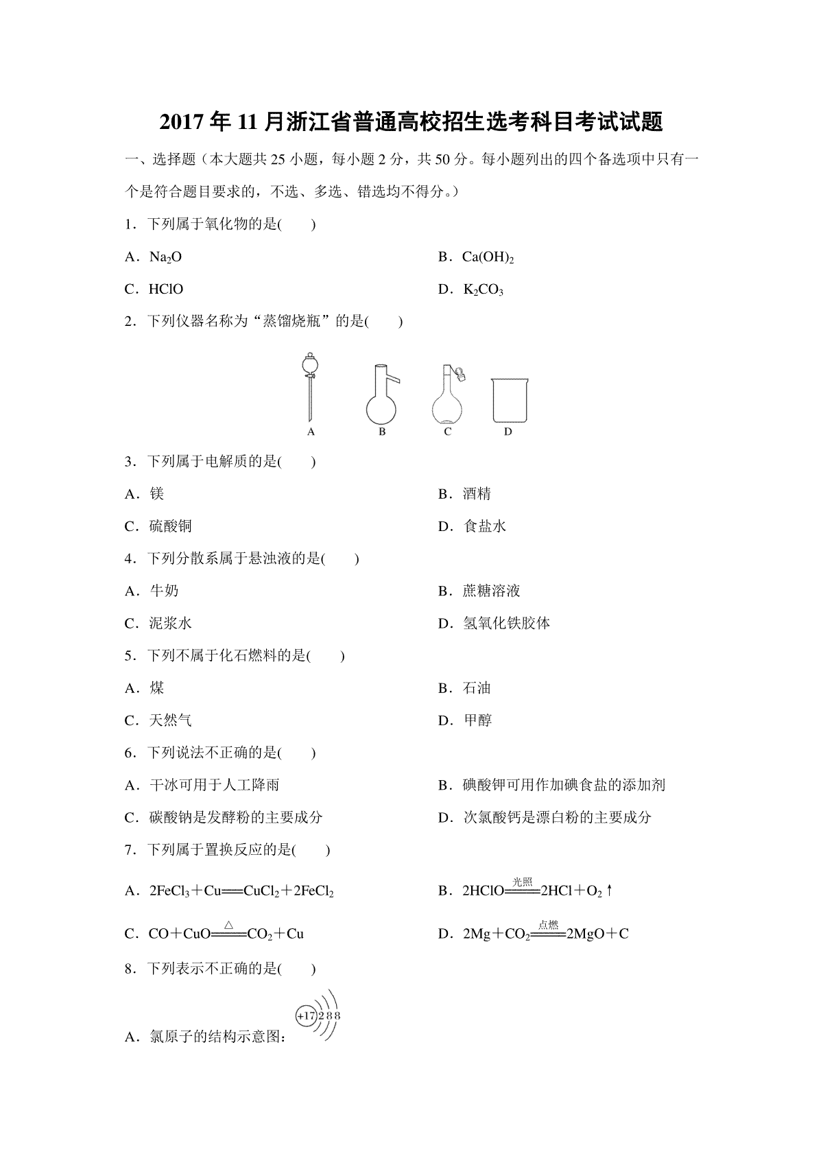 2017年浙江省高考化学【11月】（原卷版）