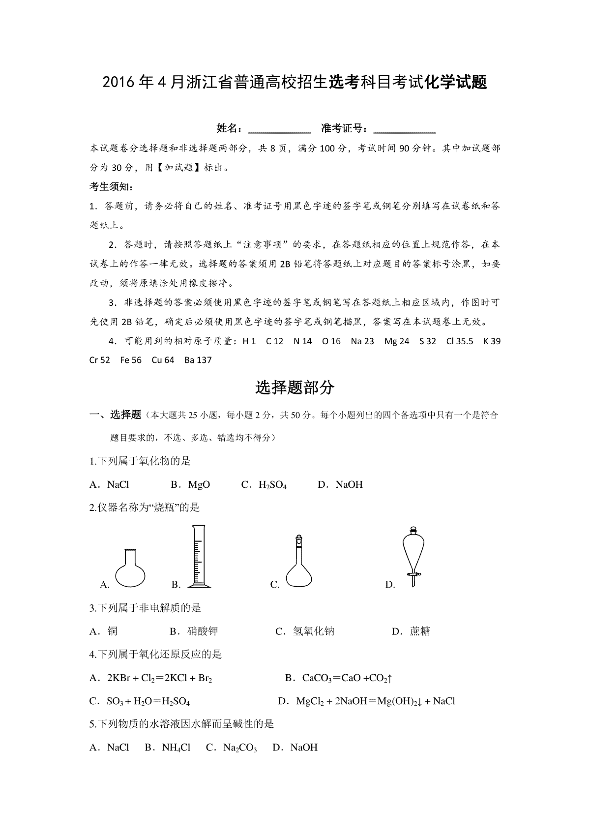 2016年浙江省高考化学【4月】（原卷版）