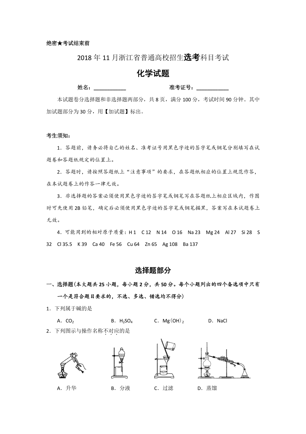 2018年浙江省高考化学【11月】（原卷版）
