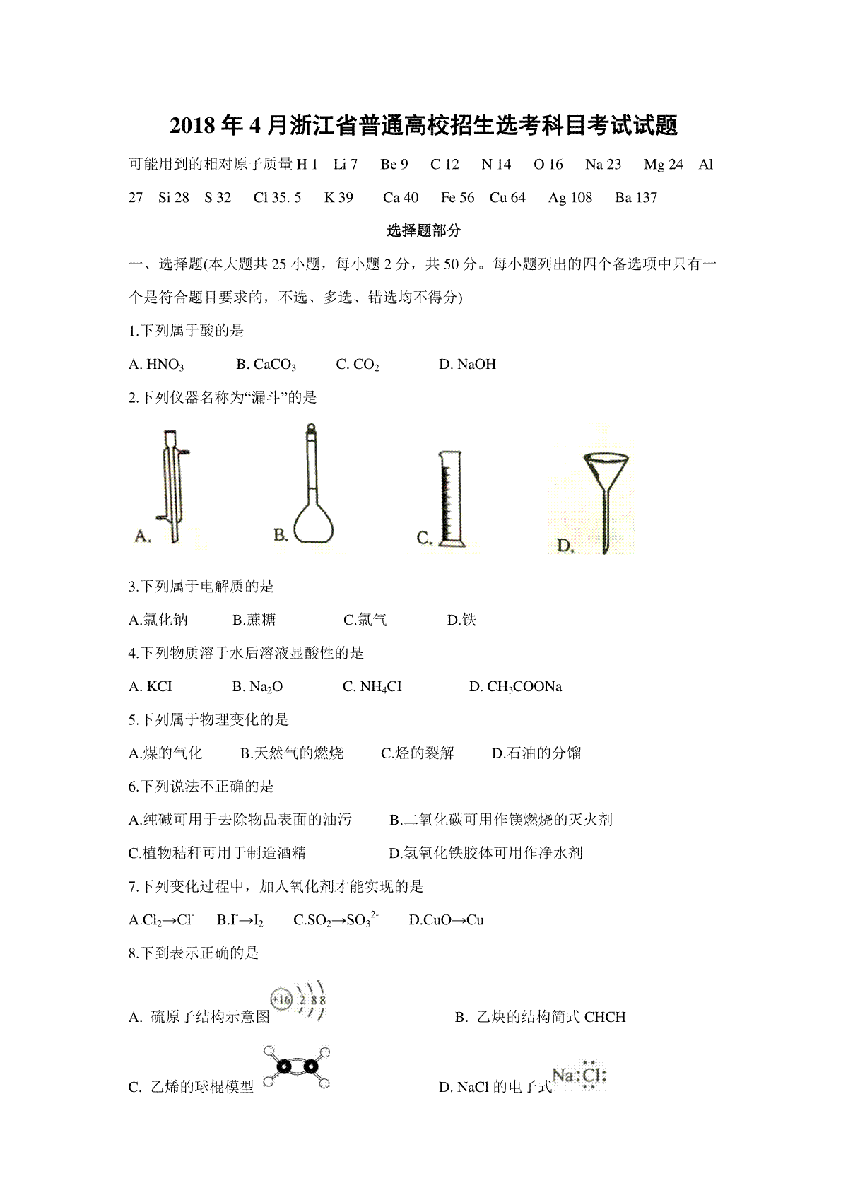 2018年浙江省高考化学【4月】（原卷版）
