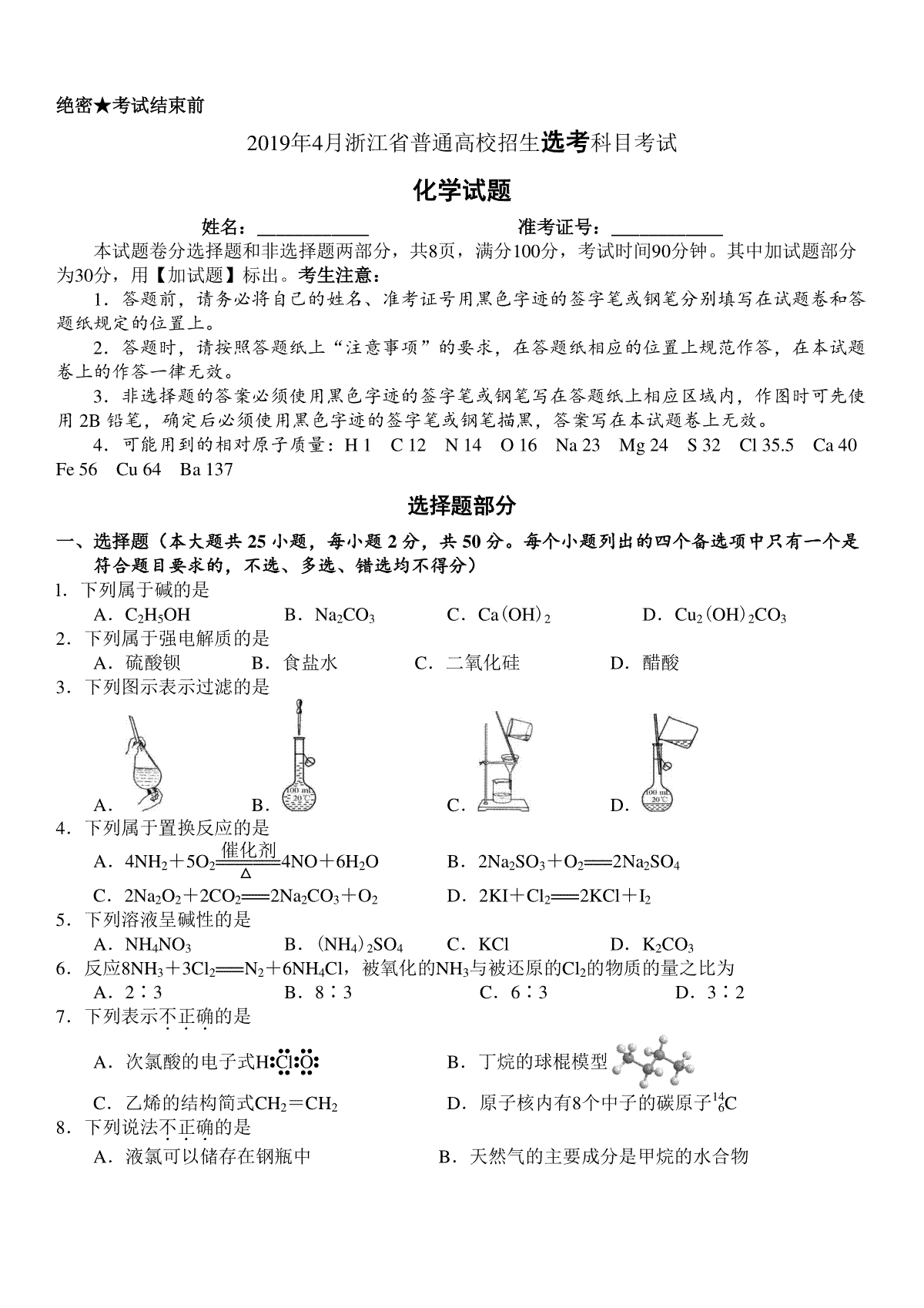 2019年浙江省高考化学【4月】（原卷版）
