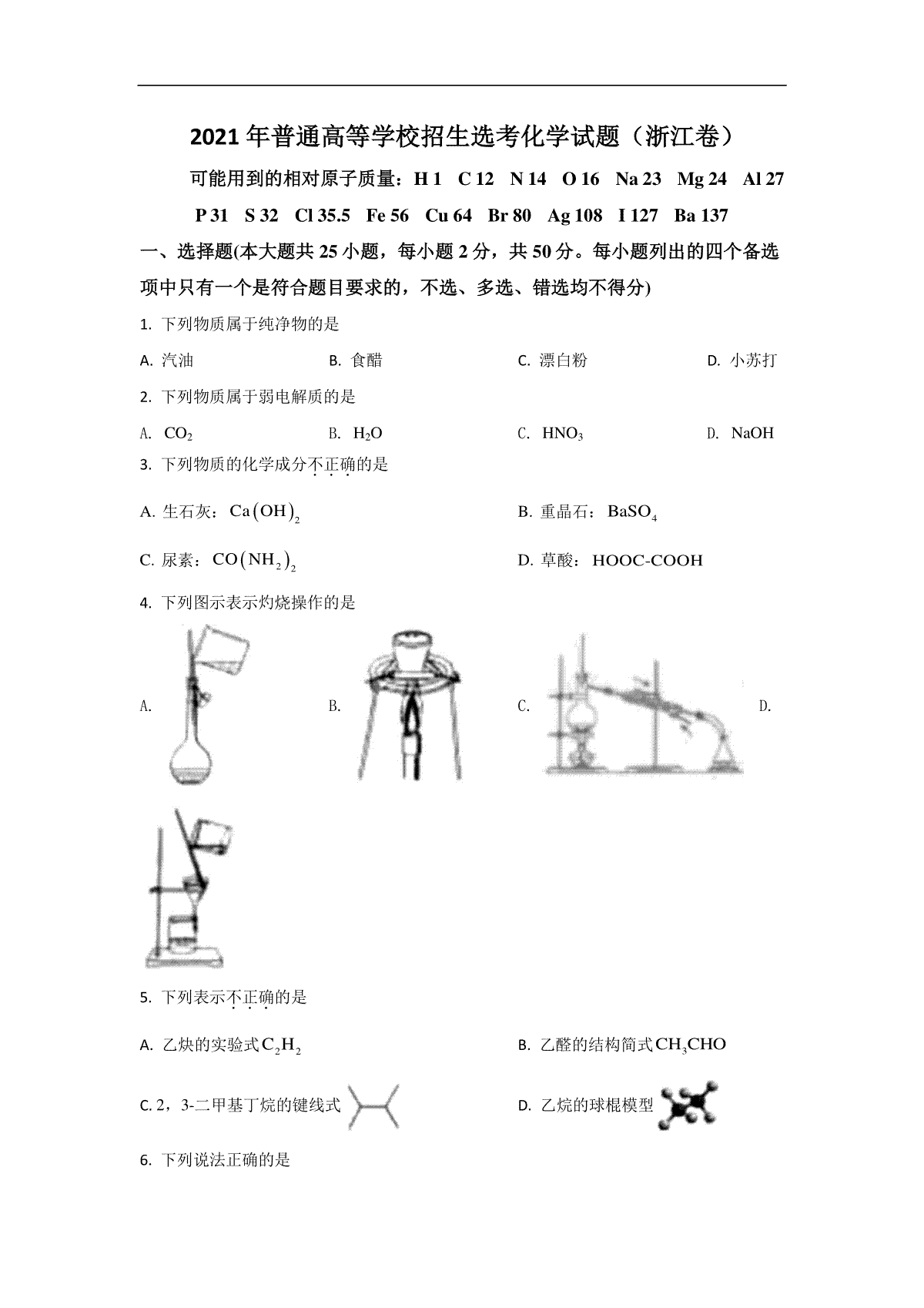 2021年浙江省高考化学【6月】（原卷版）