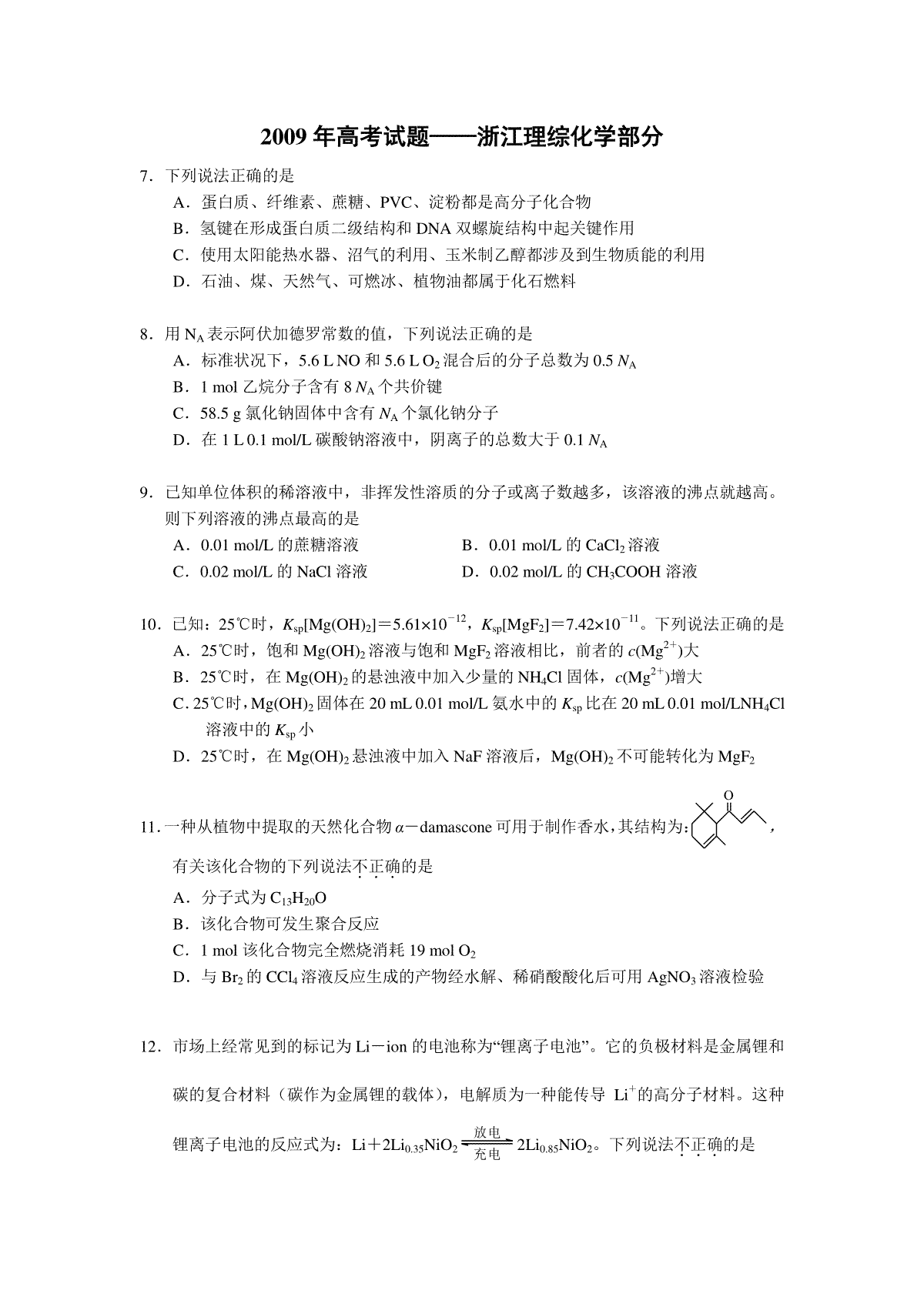 2009年浙江省高考化学（含解析版）