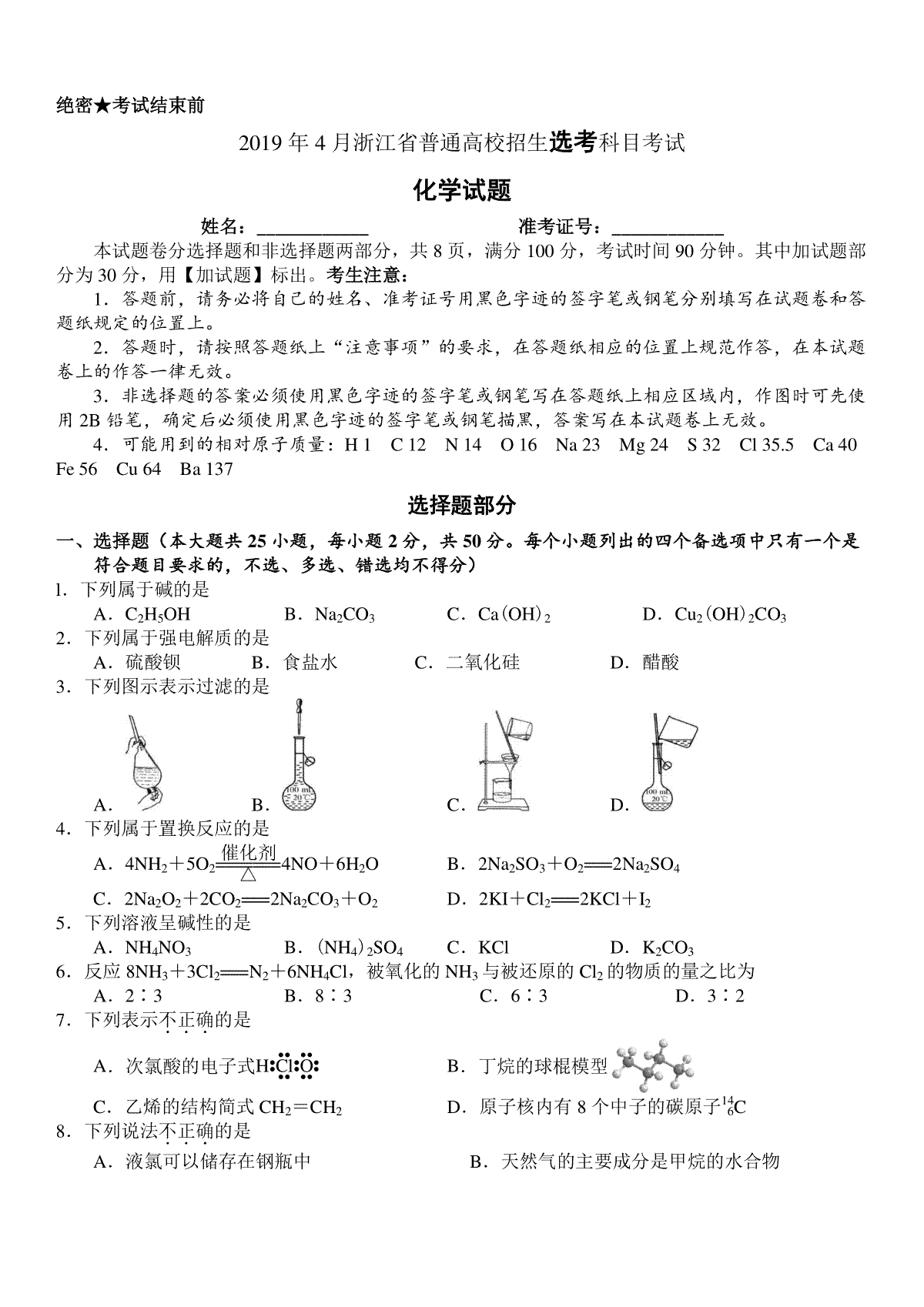 2019年浙江省高考化学【4月】（含解析版）
