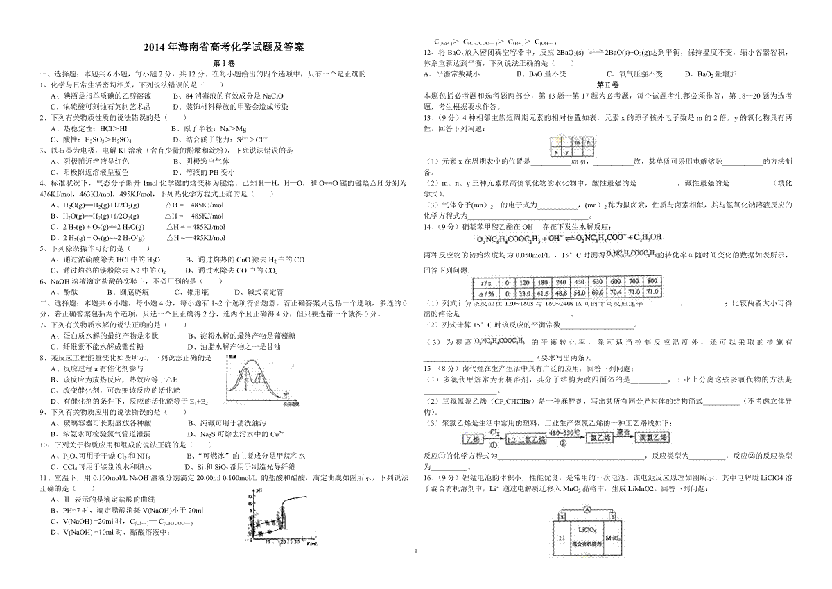 2014年海南高考化学（原卷版）