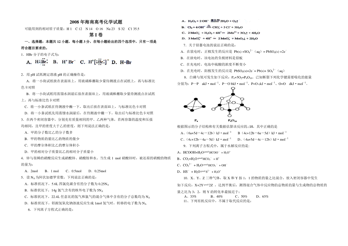 2008年海南高考化学（原卷版）
