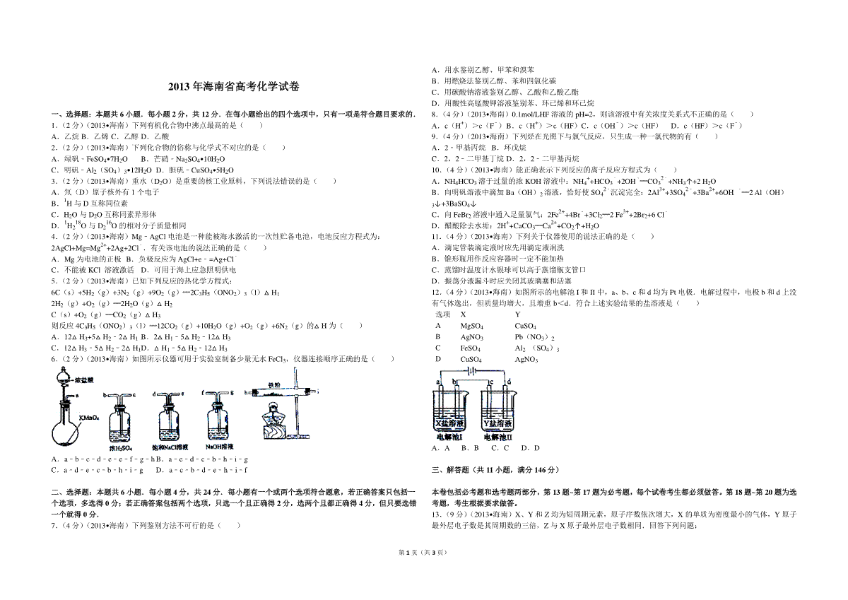 2013年海南高考化学（原卷版）