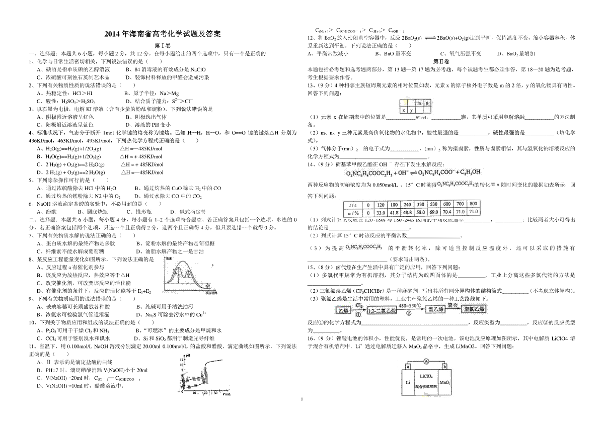 2014年海南高考化学（原卷版）