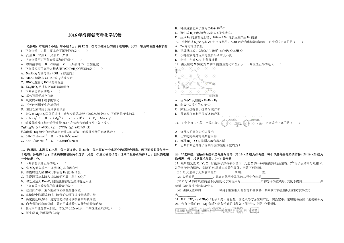 2016年海南高考化学（原卷版）