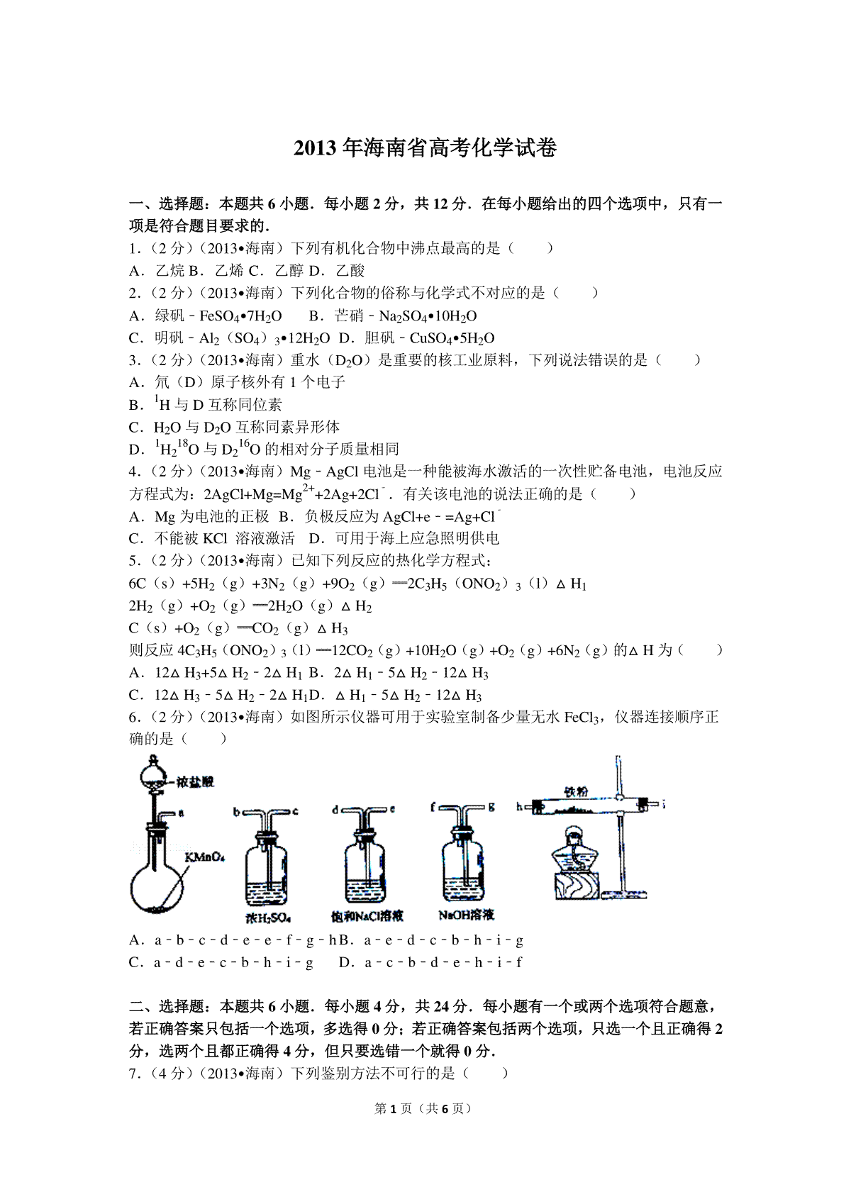 2013年海南高考化学（原卷版）