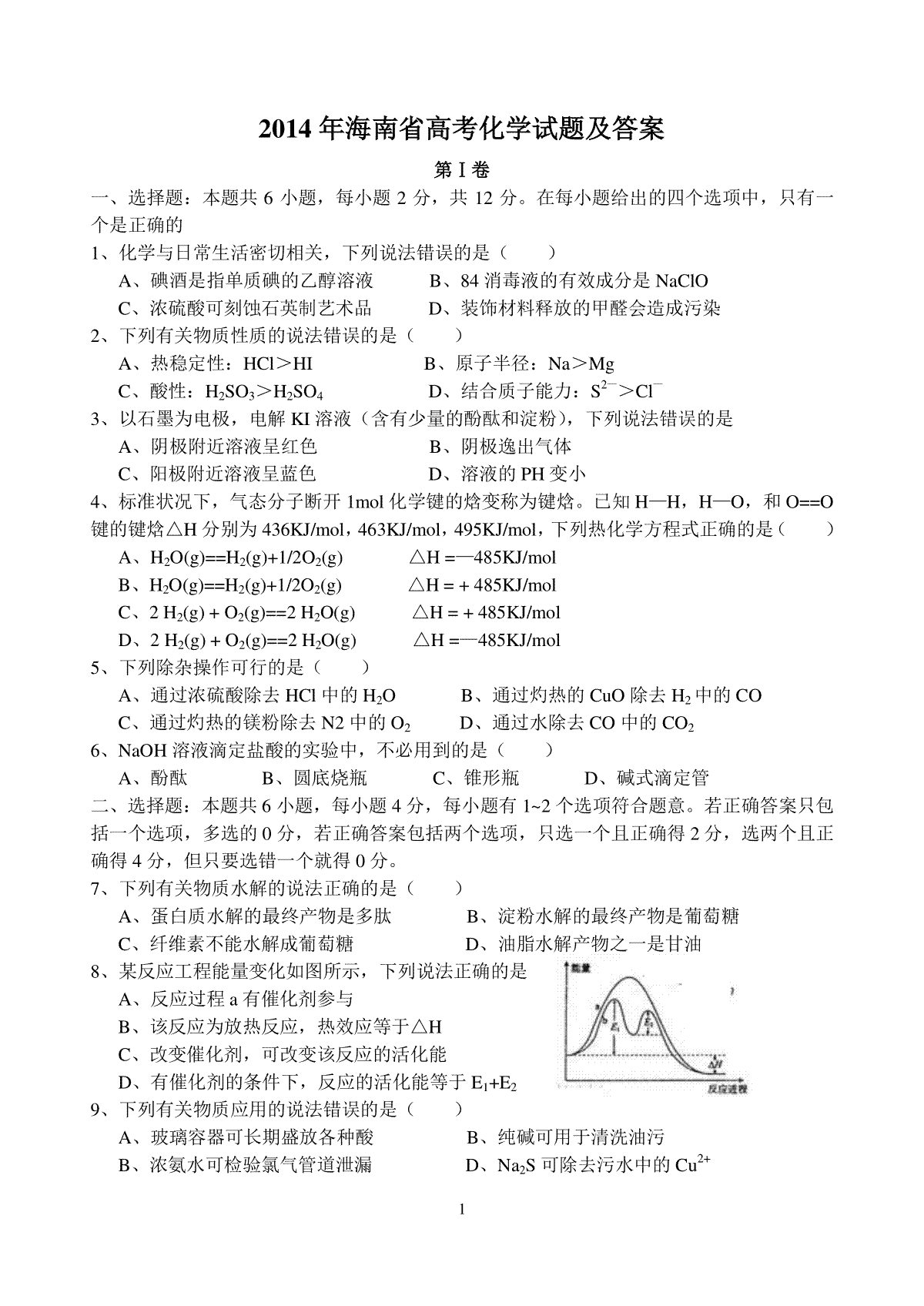2014年海南高考化学（原卷版）