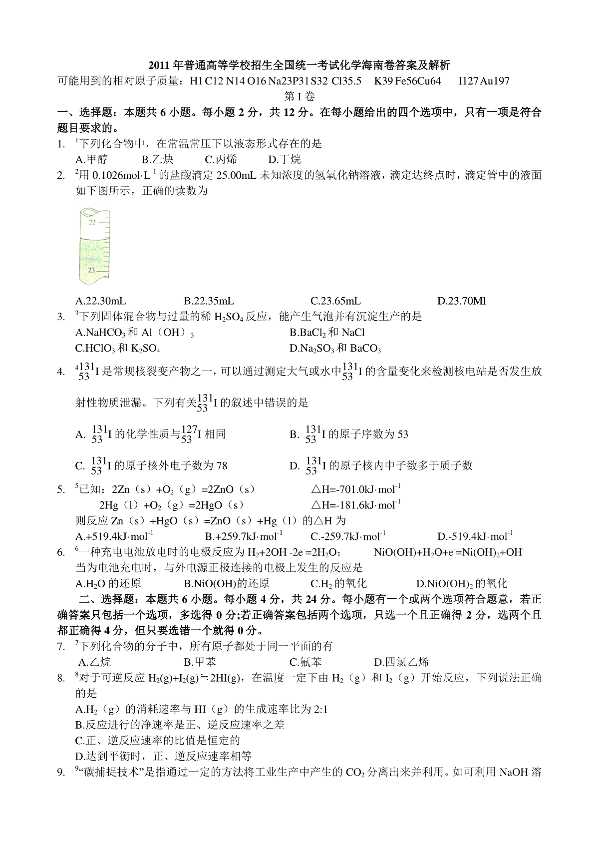 2011年海南高考化学（原卷版）