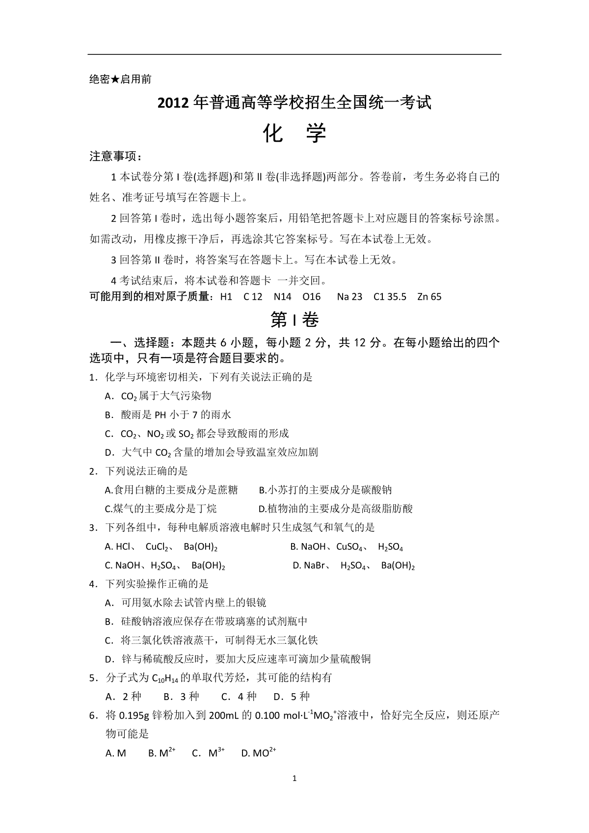 2012年海南高考化学（原卷版）