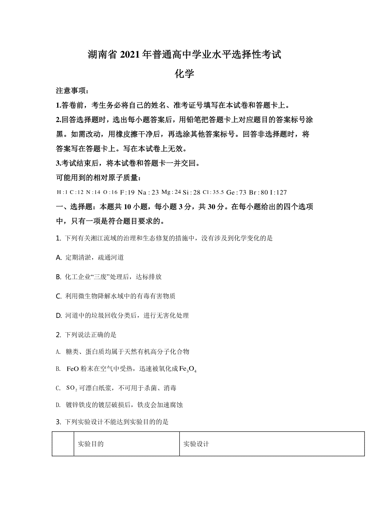 2021年湖南省新高考普通高中学业水平选择性考试化学试题（湖南卷）含答案解析
