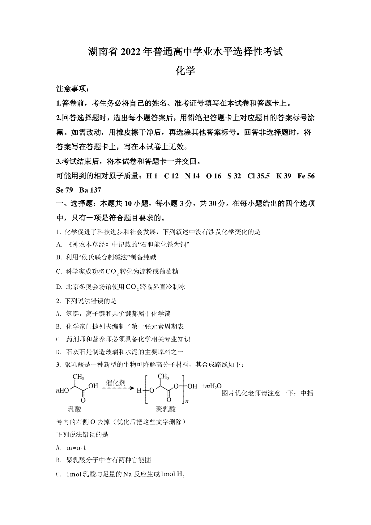 精品解析：2022年湖南省普通高中学业水平选择性考试化学试题（原卷版）