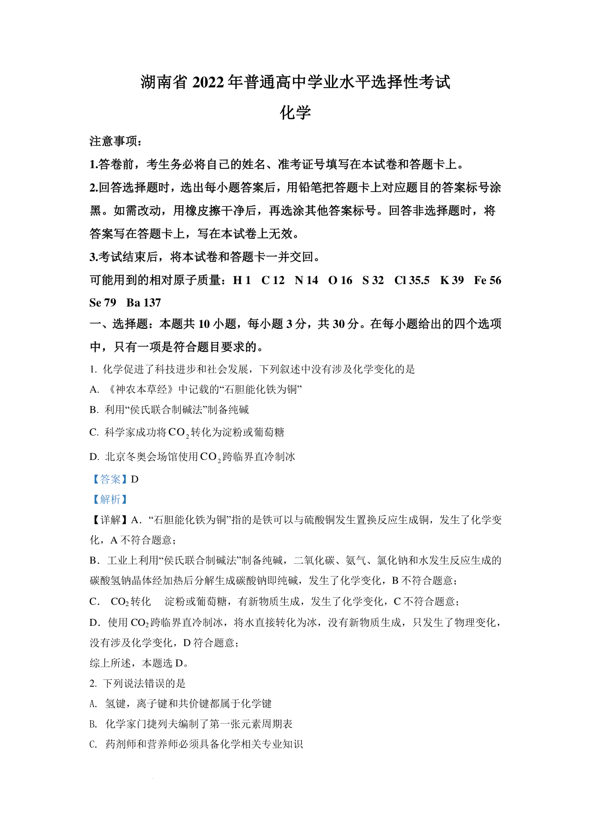 精品解析：2022年湖南省普通高中学业水平选择性考试化学试题（解析版）
