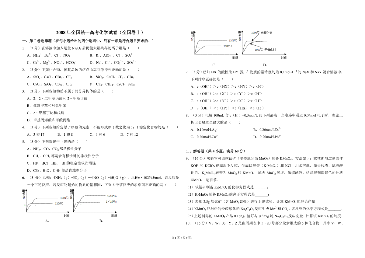 2008年全国统一高考化学试卷（全国卷ⅰ）（含解析版）
