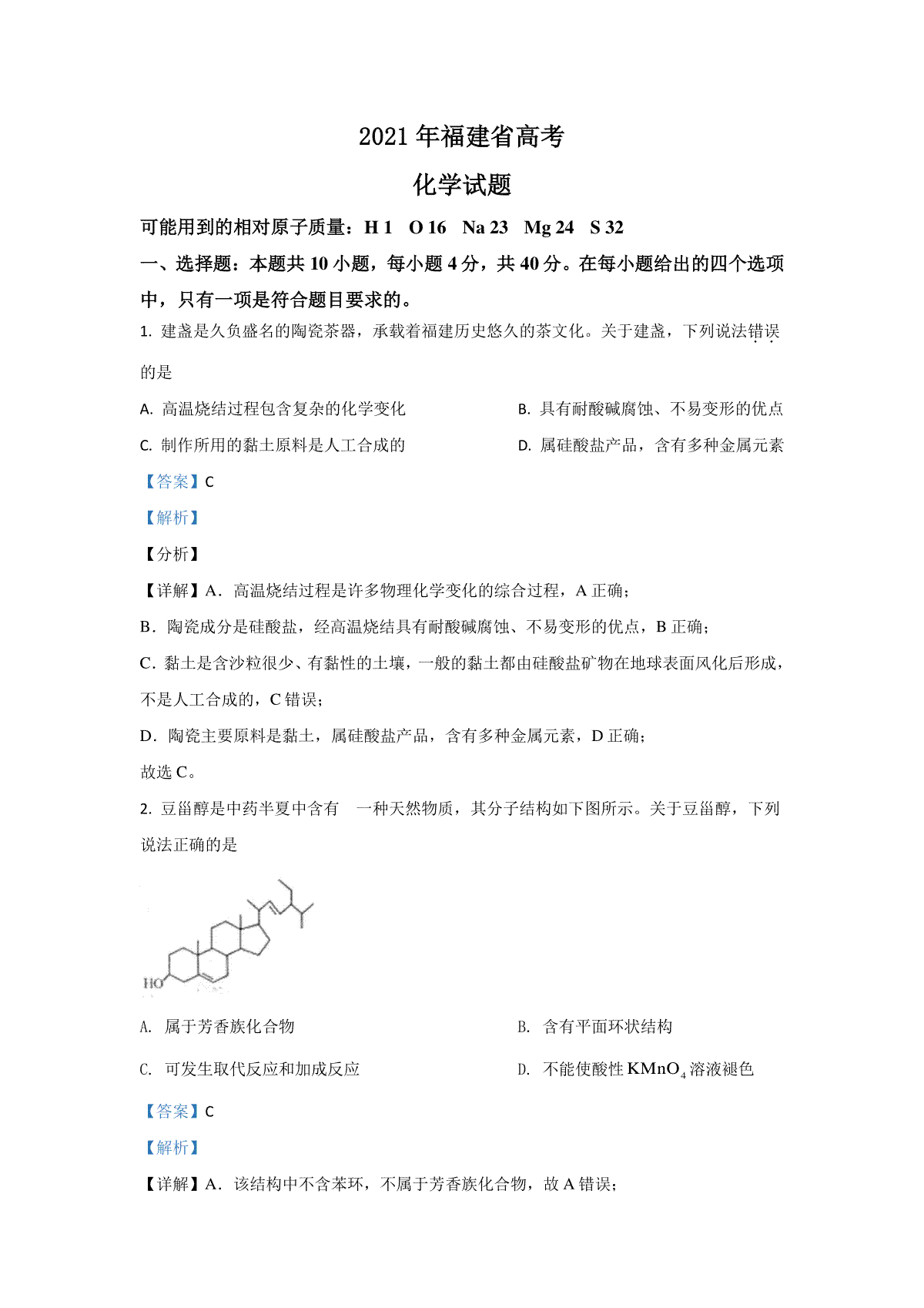 2021年高考化学（福建卷）含解析版