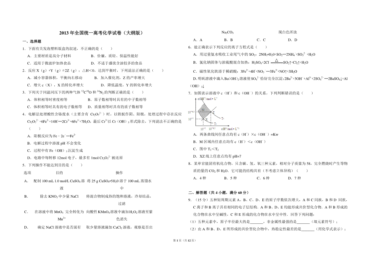 2013年全国统一高考化学试卷（大纲版）（含解析版）