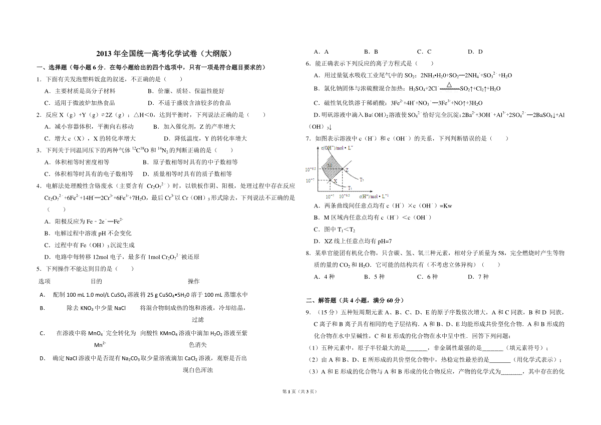 2013年全国统一高考化学试卷（大纲版）（原卷版）