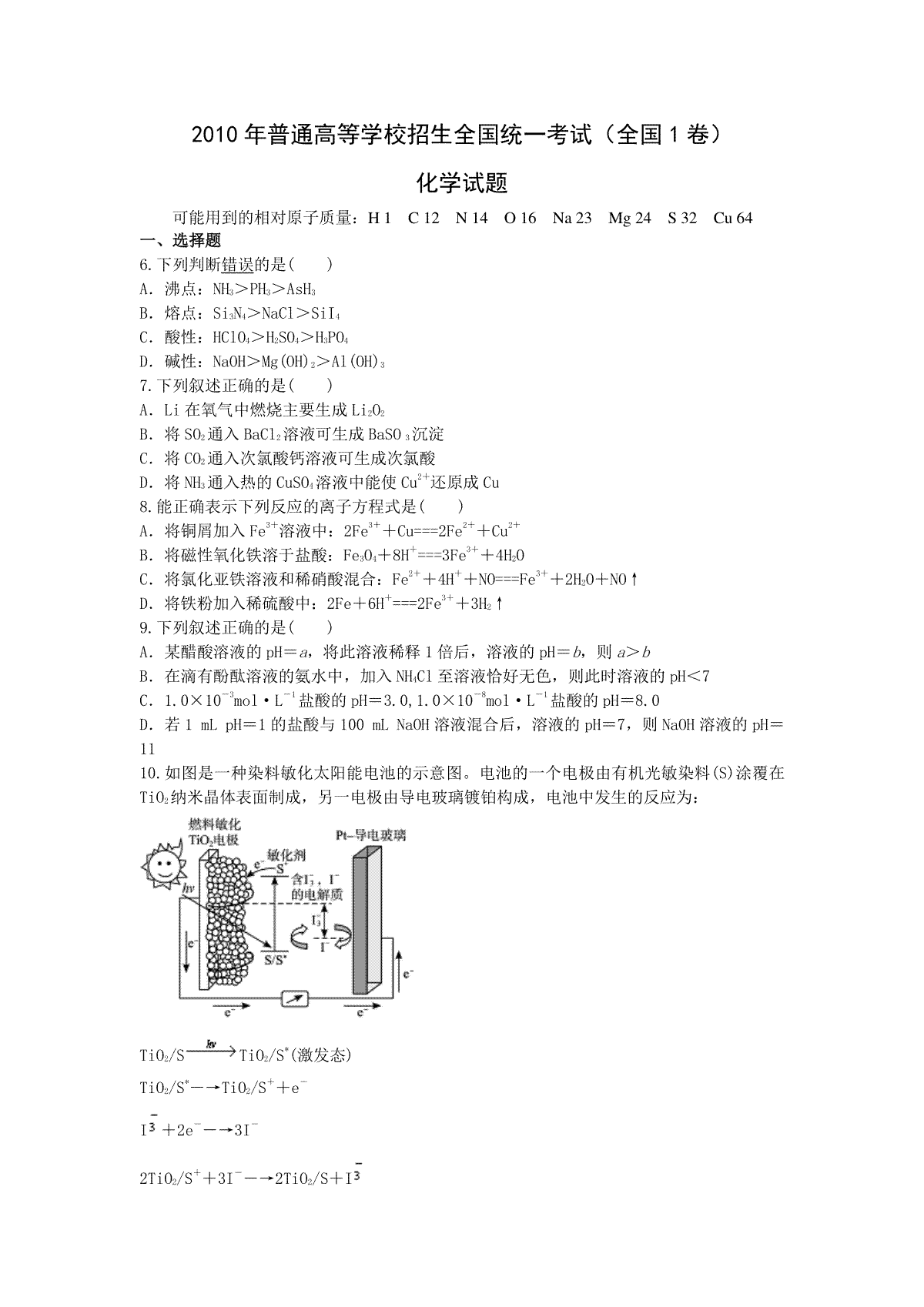 2010年普通高等学校招生全国统一考试【陕西化学真题+答案】