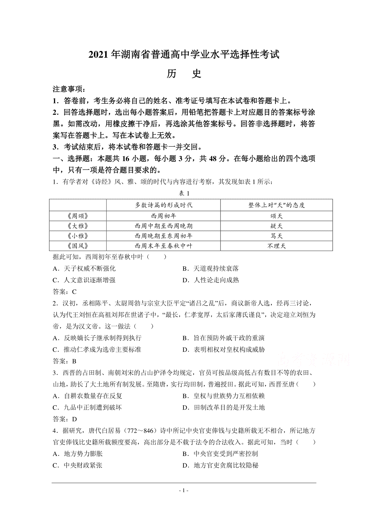 2021年高考真题—— 历史（湖南卷） (解析版）