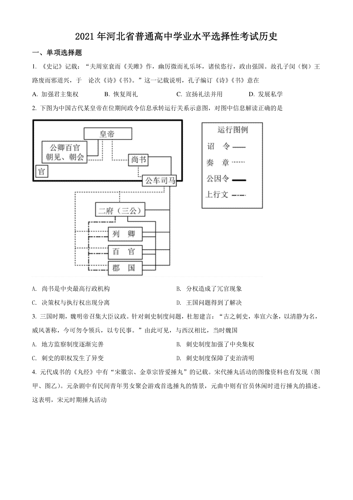 精品解析：河北省2021年高考真题历史试卷（原卷版）